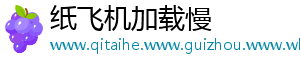 纸飞机加载慢